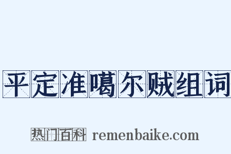 平定准噶尔贼组词是什么意思的图片
